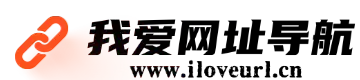 我爱网址导航